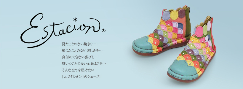 Estation &reg;見たことのない驚きを… 感じたことのない楽しみを… マネのできないこだわりを… 履いたことのない心地よさを… そんな全てを届けたい「エスタシオン」のシューズ